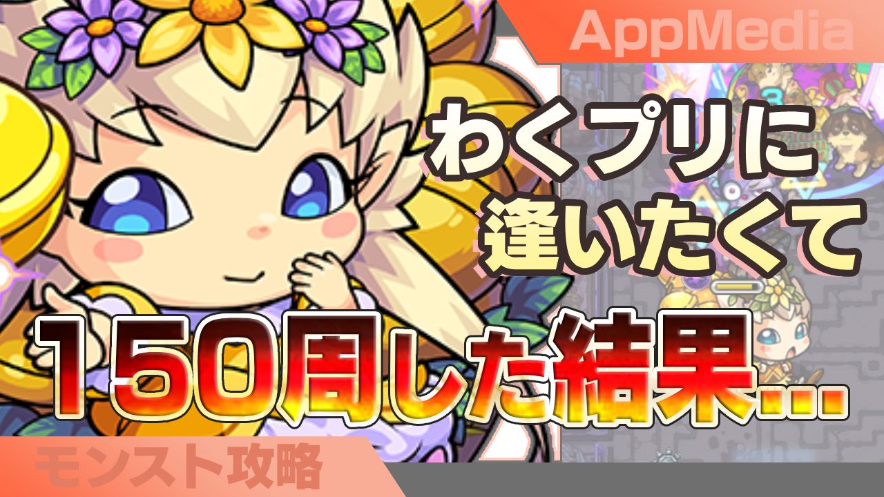 わくリンプリンセスに逢いたくて150周した結果…