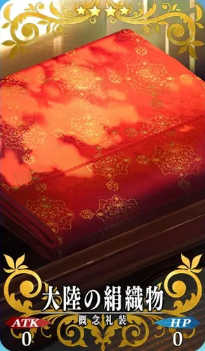 FGO_大陸の絹織物_イメージ