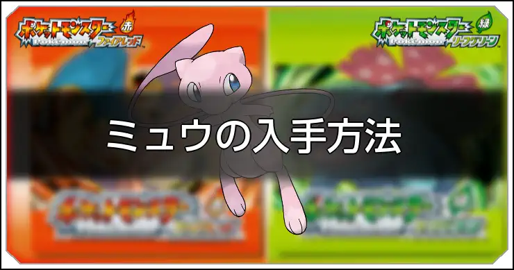 【ファイアレッドリーフグリーン】ミュウの種族値と習得技【ポケモンFRLG】