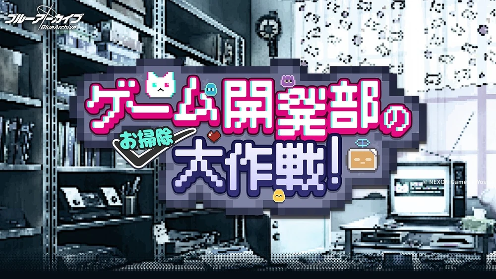 ゲーム開発部のお掃除大作戦_イベントバナー_ブルアカ