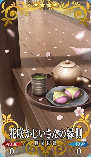 FGO_花咲かじいさんの縁側_イメージ