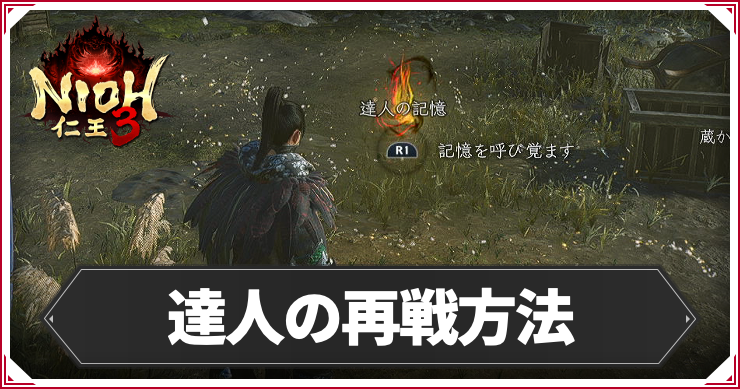 NIOH3_達人の再戦