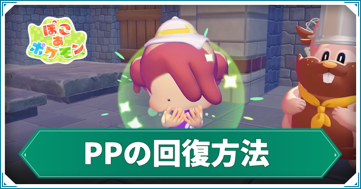 ぽこ あ ポケモン_PP回復_アイキャッチ