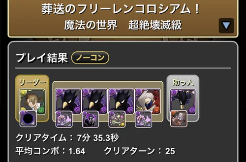 フリーレンコロシアムクリア履歴_パズドラ