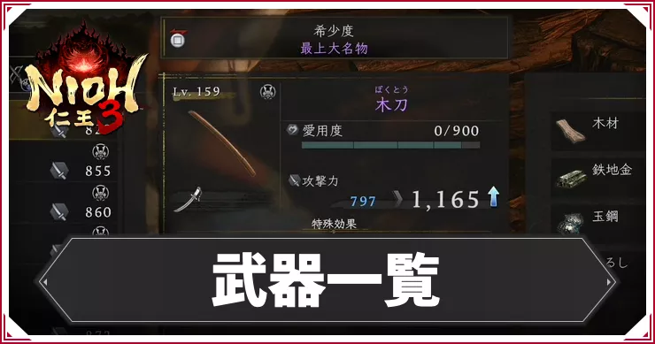 仁王3_アイキャッチ_武器一覧