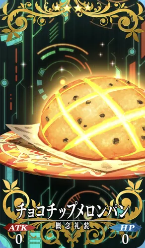 FGO_チョコチップメロンパン_イメージ