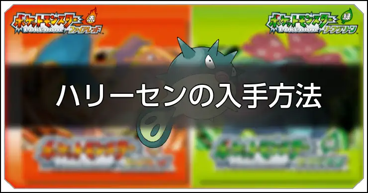 ハリーセン_FRLG