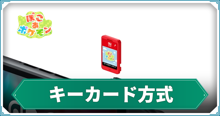 ぽこ あ ポケモン_キーカード_アイキャッチ