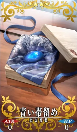 FGO_青い帯留め_イメージ