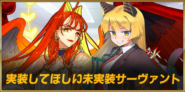 2026年実装してほしい未実装サーヴァント・NPCアンケート