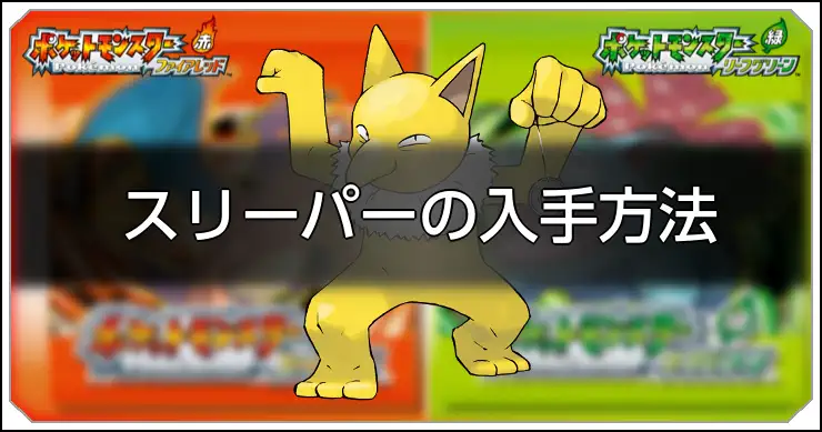 スリーパー_FRLG