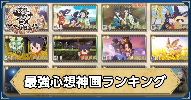 サクナヒヌカ_最強心想神画ランキング
