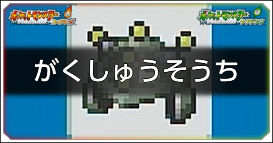 がくしゅうそうち_ポケモンファイアレッドリーフグリーン