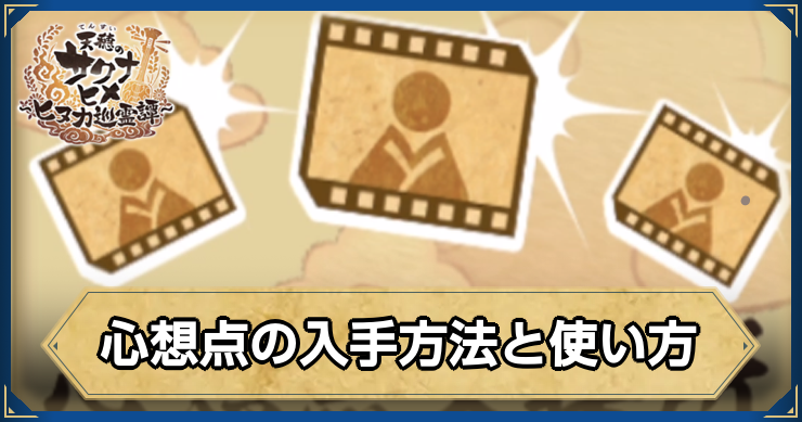 サクナヒヌカ_心想点の入手方法と使い方_アイキャッチ