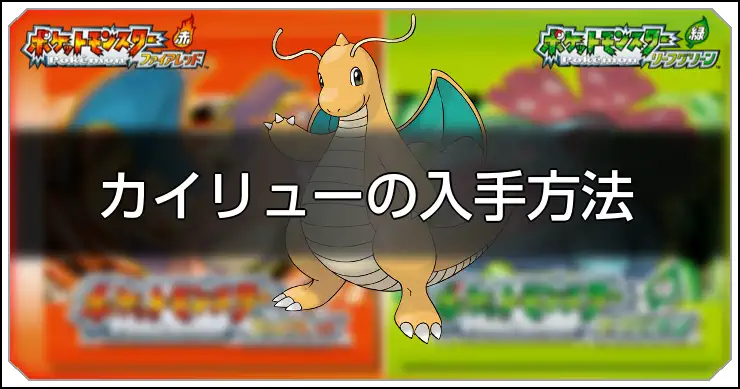 カイリュー_FRLG