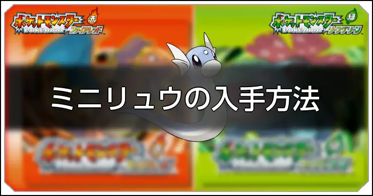 ミニリュウ_FRLG