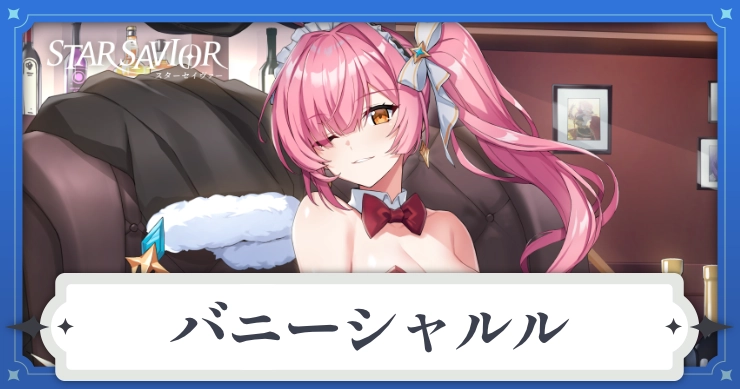 バニーシャルルの評価とスキル