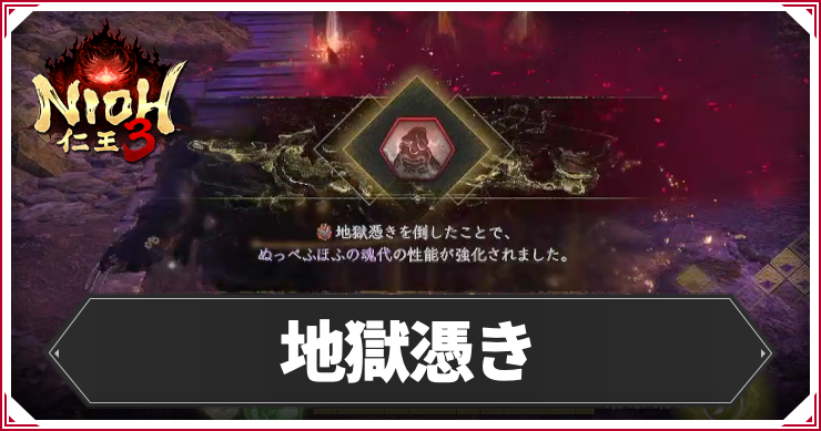 NIOH3_地獄憑き