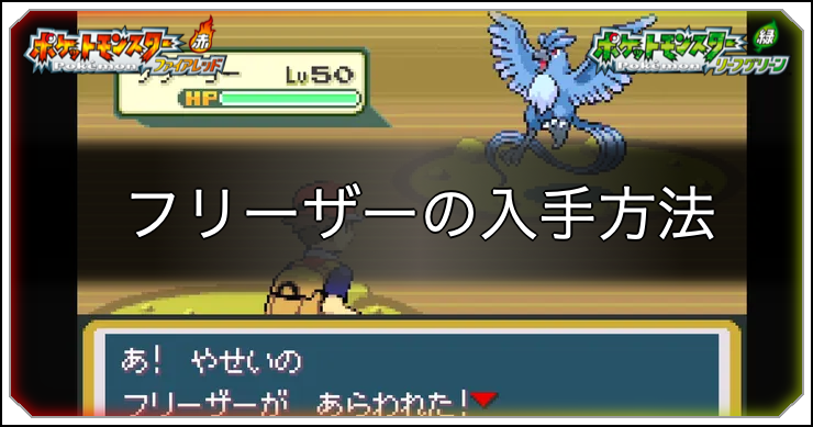 FRLG_フリーザー_アイキャッチ