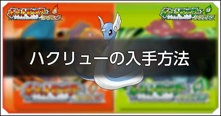 ハクリュー_FRLG