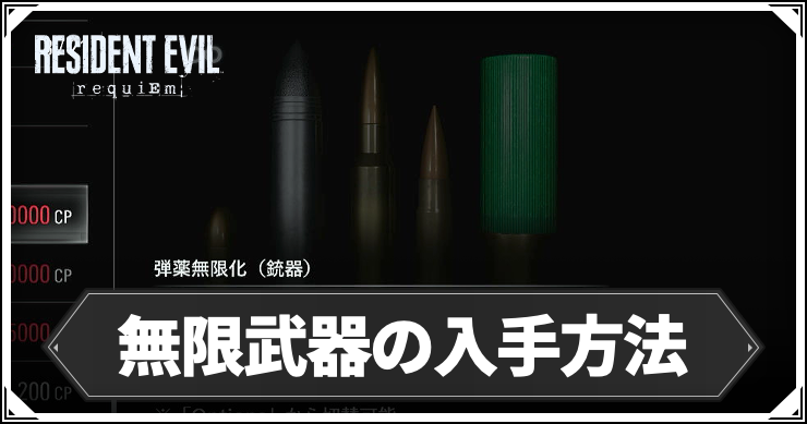 バイオ9_無限武器の入手方法