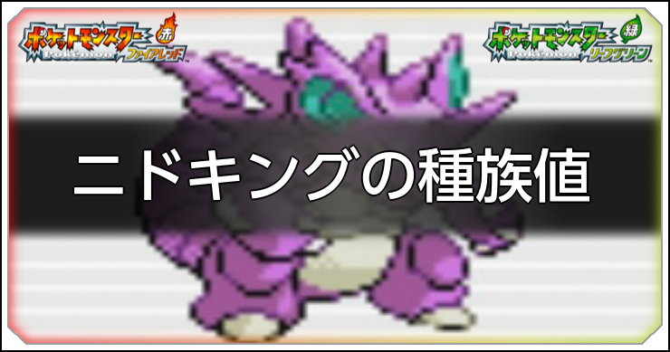 FRLG_ニドキング_アイキャッチ