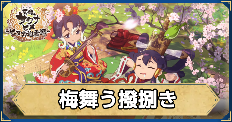 新心想神画「梅舞う撥捌き」の評価・性能