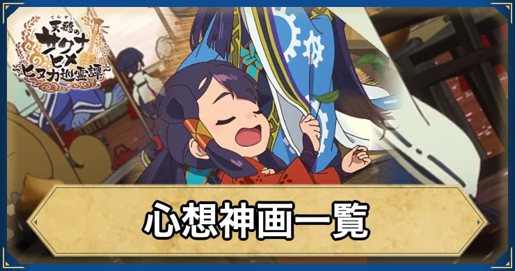 心想神画一覧・アイキャッチ_サクナヒヌカ