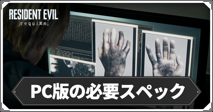 バイオ9_必要スペック