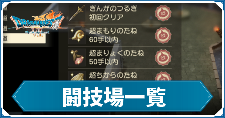 DQ7R_闘技場_アイキャッチ