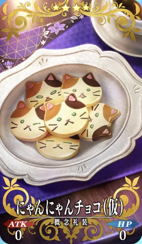 FGO_にゃんにゃんチョコ(仮)_イメージ