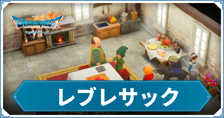 DQ7R_レブレサック_アイキャッチ