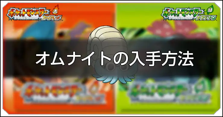 オムナイト_FRLG