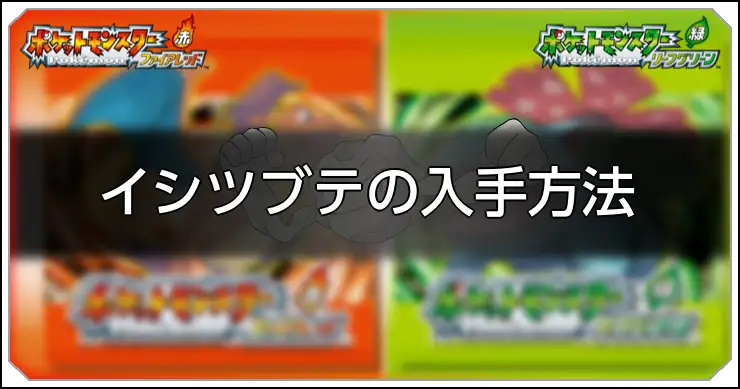 イシツブテ_FRLG