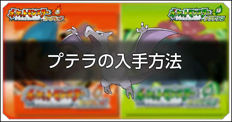 ファイアレッドリーフグリーン】プテラの種族値と習得技【ポケモンFRLG