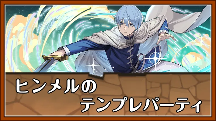 ヒンメルテンプレ_パズドラ