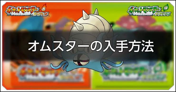 オムスター_FRLG