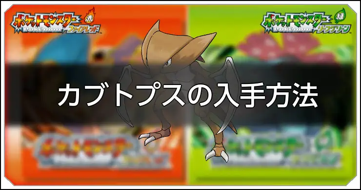 カブトプス_FRLG