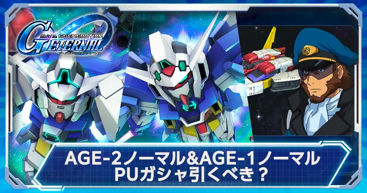 AGEシリーズPUは引くべき?