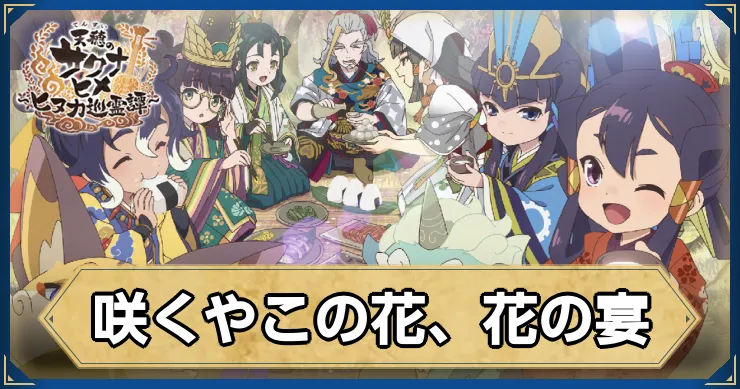 サクナヒヌカ_咲くやこの花、花の宴_アイキャッチ