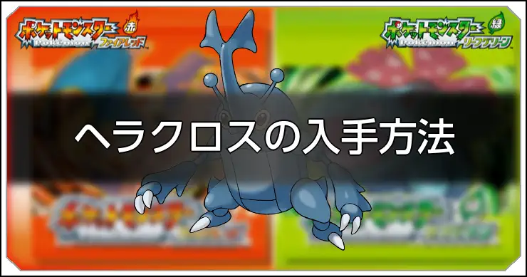 ヘラクロス_FRLG