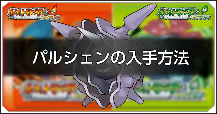 パルシェン_FRLG