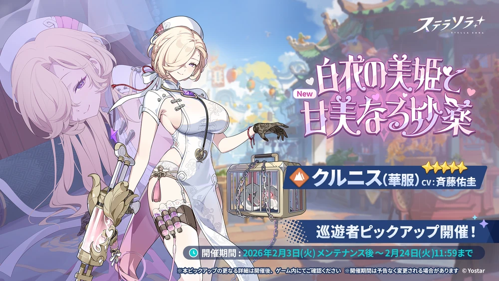 クルニス(華服)_ガチャバナー_ステラソラ