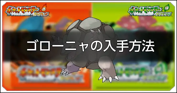 ゴローニャ_FRLG