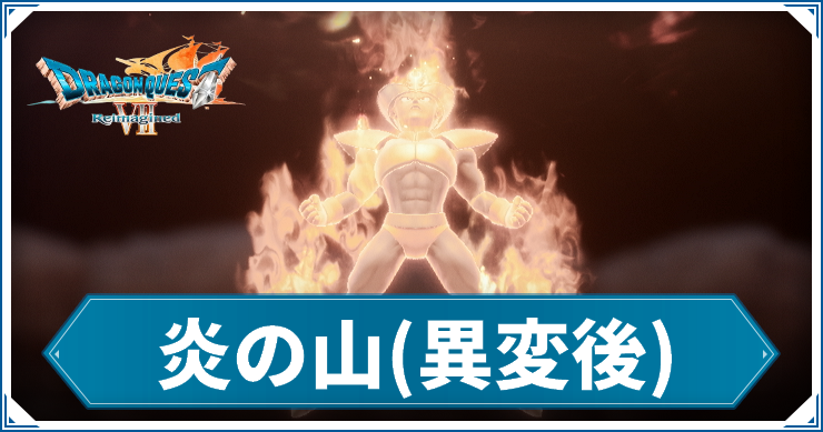 DQ7R_炎の山１_アイキャッチ