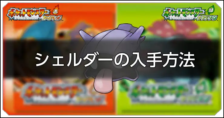 シェルダー_FRLG