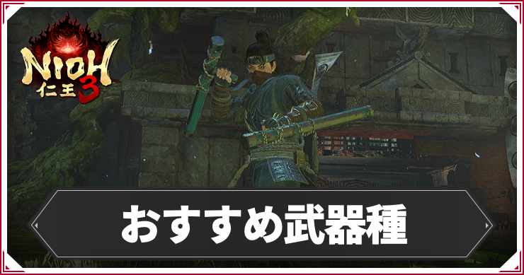 NIOH3_おすすめ武器種