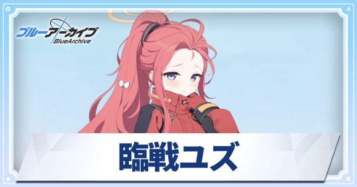 【ブルアカ】臨戦ユズの評価|スキル・星上げ優先度と贈り物