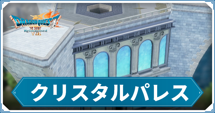 DQ7R_パレス_アイキャッチ