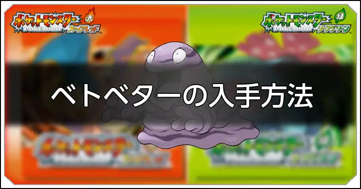 ベトベター_FRLG